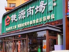-桃源市场(解放路店)