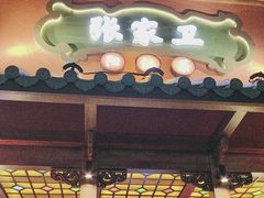 -张家卫·阳江菜·小海鲜(肥婆湾桥店)