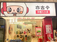 门面-亦古亭·手作鲜果芋圆(大学城店)
