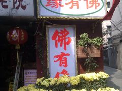 IMAG1264-佛有缘素食馆·荔湾老字号(陈家祠首店)