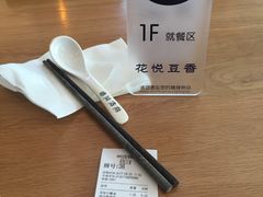 -花悦豆香