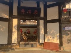 -燊海井