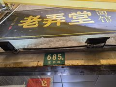 门面-沪西老弄堂面馆(定西路店)