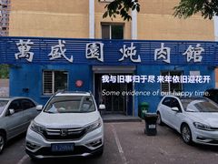 -万盛园炖肉馆(云峰店)