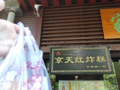 -京天红酒家(虎坊路店)
