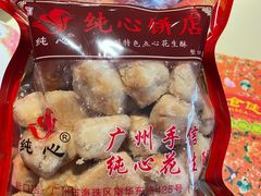 -纯心饼店(源溪店)