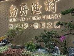 -南海渔村(珠江新城店)