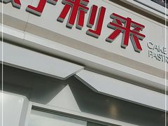 门面-好利来(抚顺万达店)