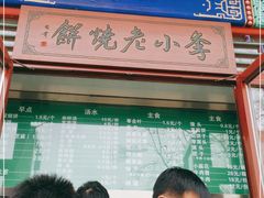 -李小老烧饼(常营民族家园店)