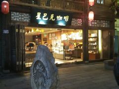 -星巴克(福州三坊七巷店)
