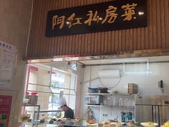-阿红私房菜