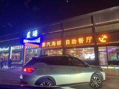 门面-蓝珊甄选海鲜自助·火锅大排档(近阿那亚店)