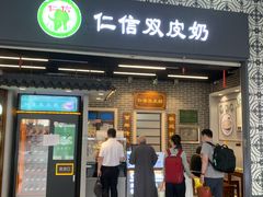 -仁信双皮奶(广州南站店)
