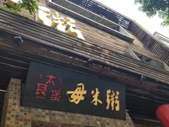 门面-大良毋米粥(锦龙路总店)