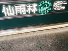 -仙雨林·奶茶鲜果茶(书院巷店)