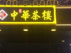 -中恒华茶楼(牌坊店)