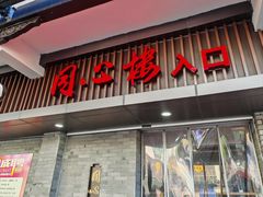 -同心楼(解放北路店)