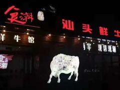 门面-食潮汕头鲜牛馆(望京保利店)