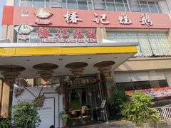 门面-椿记烧鹅(叠彩店)