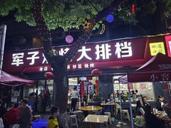 -军子大排档(迎春花园店)