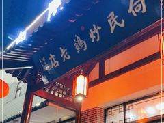 -向民炒鸡老店(金泰华府店)