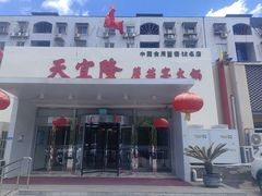-天宜隆蘑菇宴火锅(石景山旗舰店)