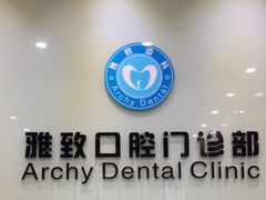 -雅致口腔门诊部(五羊邨地铁店)