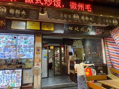 门面-秀嫂挞粿