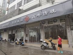 门面-翁林甜品