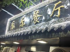 门面-乐乐餐厅(湘子庙街店)