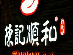 -陈记顺和潮汕鲜牛肉火锅(番禺迎宾大道店)