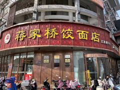 -蒋家桥饺面店(东关街店)