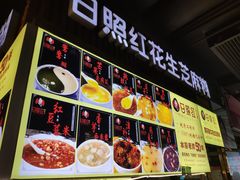 -日照红甜品店(老水街店)