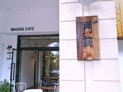 -MAISON门前杂货店