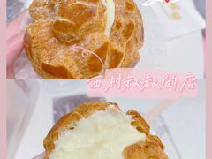 泡芙-西村叔叔的店·面包·甜品·蛋糕(清河万象汇店)