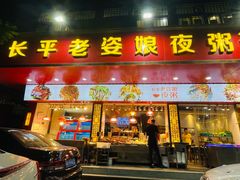 门面-长平老姿娘夜粥(平东一街店)