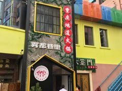 门面-雾都渣渣火锅(南城智汇城店)