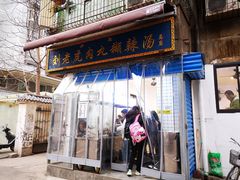 刘老虎肉丸糊辣汤-刘老虎肉丸糊辣汤(总店)