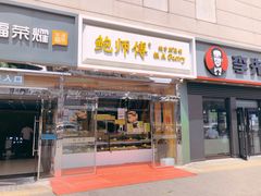 门面-鲍师傅糕点(西站店)