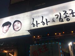 -401餐厅(弘大店)