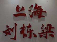 -刘栋梁大排档(淮海东路店)
