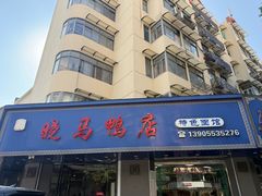 -晓马鸭店(新芜路店)