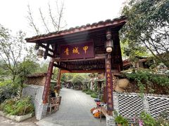 -青城甲(青城山店)