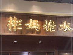 门面-彬媽糖水(侨鑫国际店)