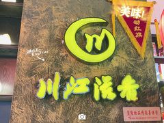 -川江滋香火锅(20年老品牌·星科店)