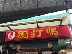 门面-鸡打鸣熏鸡系列(总店)
