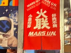 -火联烧烤(学院路创始店)