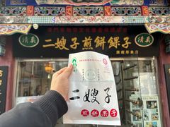 -清真·二嫂子煎饼果子(鼓楼旗舰形象店)