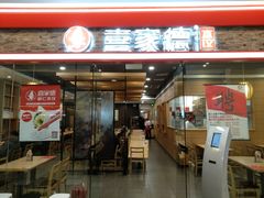 门面-喜家德虾仁水饺(乐都汇店)