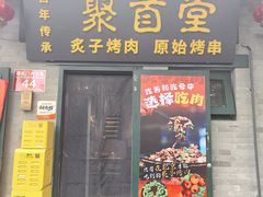 -聚首堂·特色小吃·肘子·炙子烤肉烤串(什刹海德胜门店)